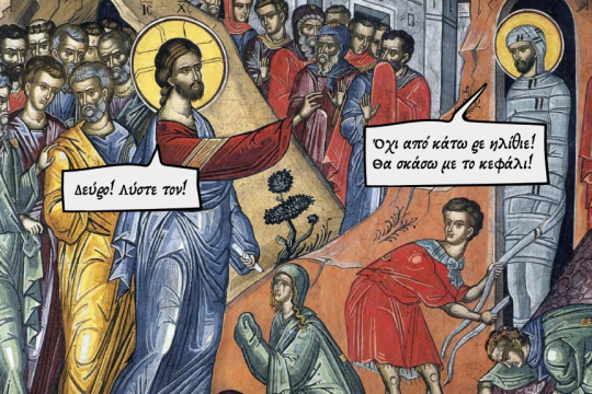 Σάββατο του Λαζάρου αλλιώς